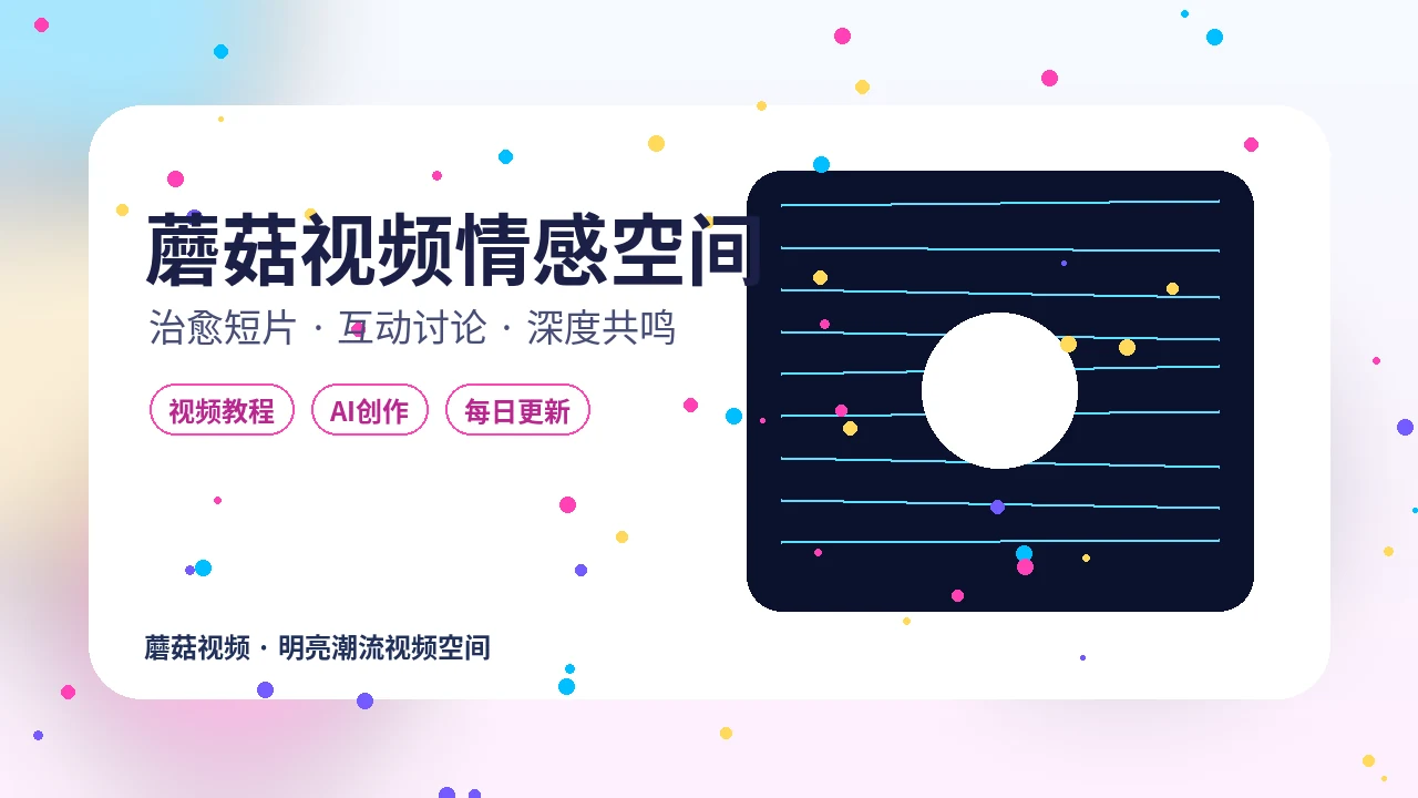 蘑菇视频蘑菇视频治愈情感短片封面